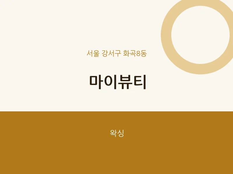 화곡8동 출장마사지 홈타이 마이뷰티 | 마픽
