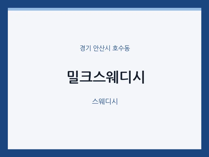 호수동 출장마사지 홈타이 밀크스웨디시 | 마픽