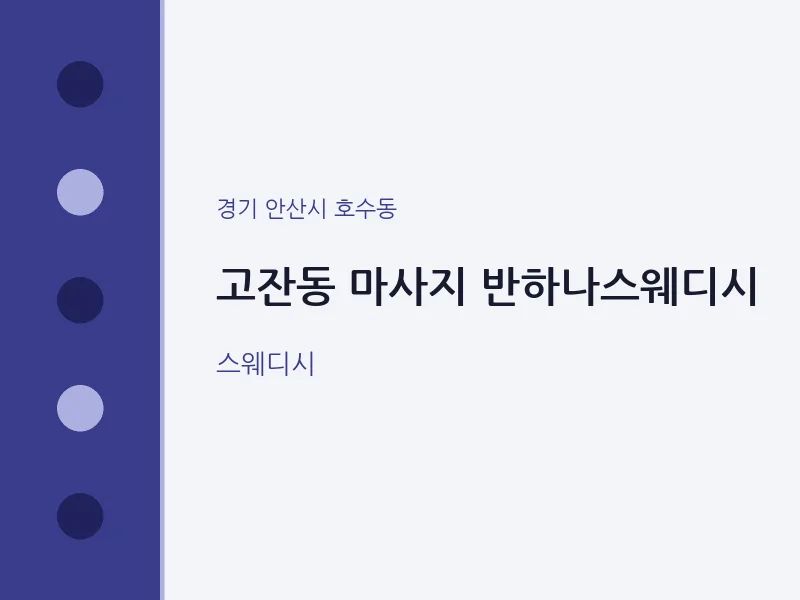호수동 출장마사지 홈타이 반하나스웨디시 | 마픽