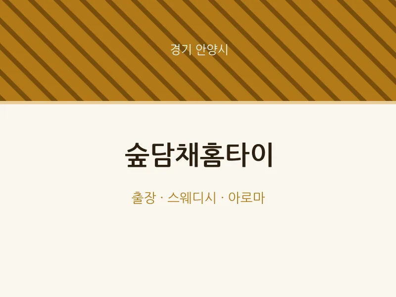 안양시 출장마사지 숲담채홈타이 | 마픽