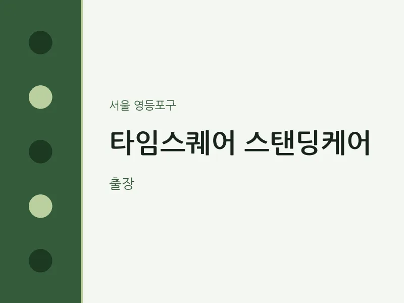 영등포구 출장마사지 홈타이 타임스퀘어 스탠딩케어 | 마픽