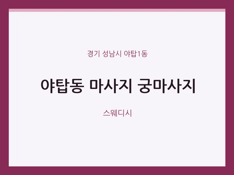 야탑1동 출장마사지 홈타이 궁마사지 | 마픽