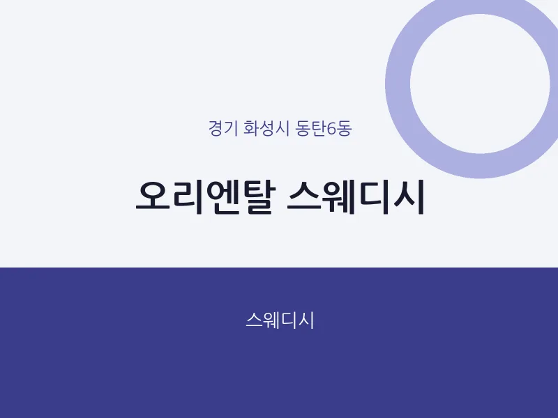 동탄6동 출장마사지 홈타이 오리엔탈 스웨디시 | 마픽