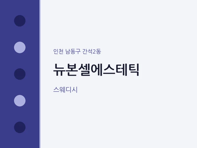 간석2동 출장마사지 홈타이 뉴본셀에스테틱 | 마픽