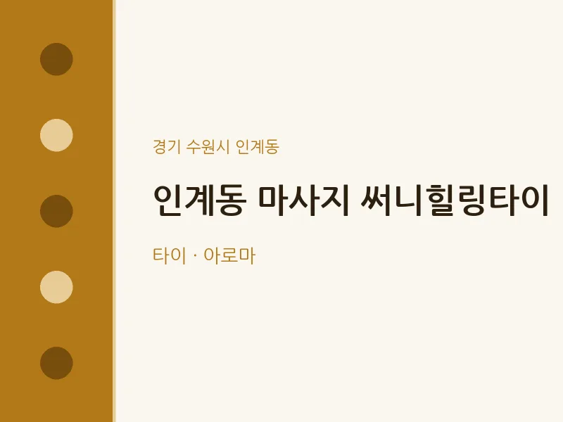 인계동 출장마사지 홈타이 써니힐링타이 | 마픽