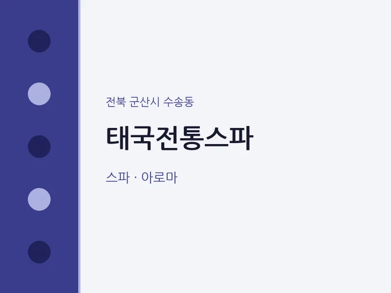 수송동 출장마사지 홈타이 태국전통스파 | 마픽