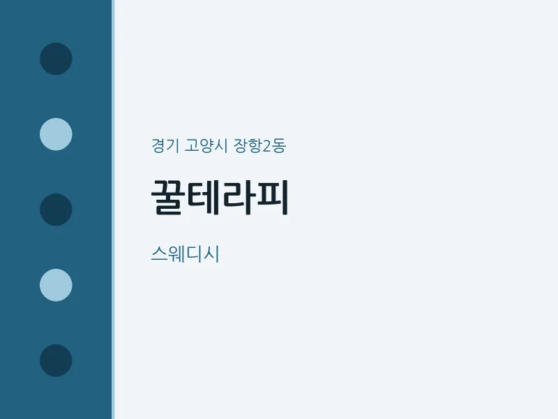 장항2동 출장마사지 홈타이 꿀테라피 | 마픽