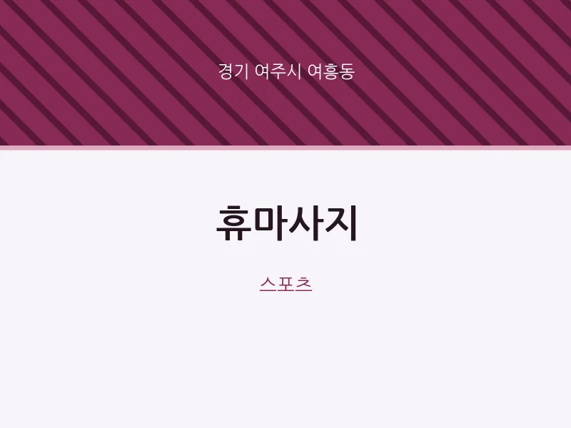여흥동 출장마사지 홈타이 휴마사지 | 마픽