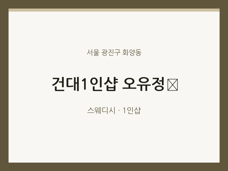 화양동 출장마사지 홈타이 건대1인샵 오유정 | 마픽