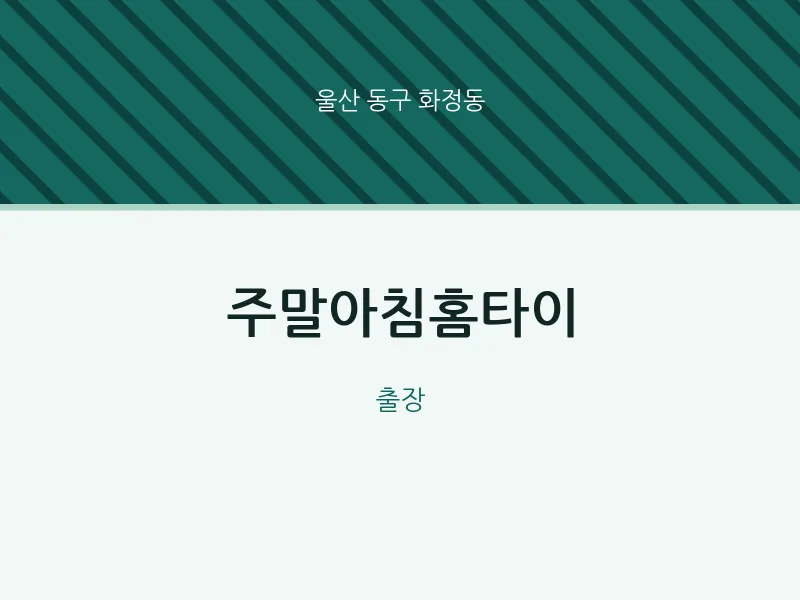 화정동 출장마사지 주말아침홈타이 | 마픽