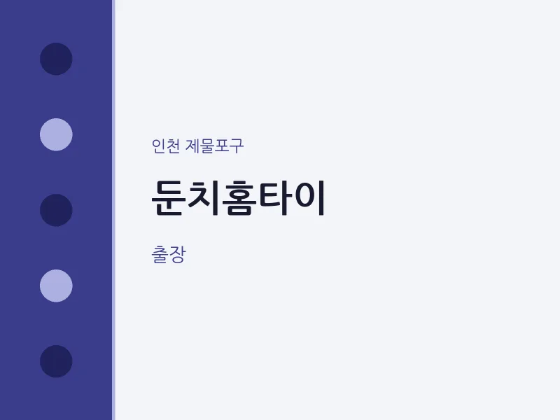 제물포구 출장마사지 둔치홈타이 | 마픽