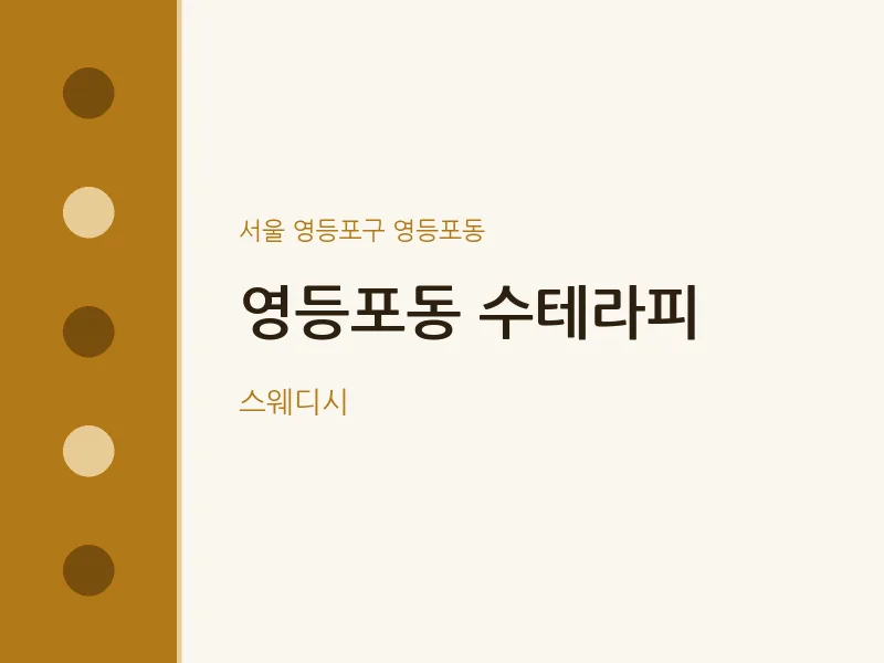 영등포동 출장마사지 홈타이 수테라피 | 마픽