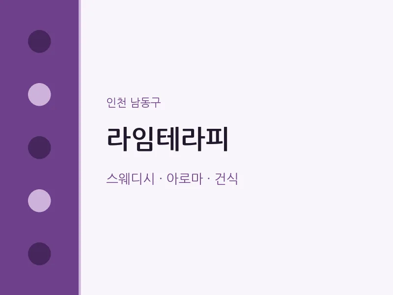 남동구 출장마사지 홈타이 라임테라피 | 마픽