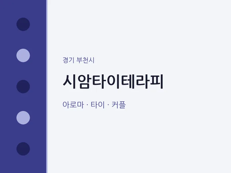 부천시 출장마사지 홈타이 시암타이테라피 | 마픽