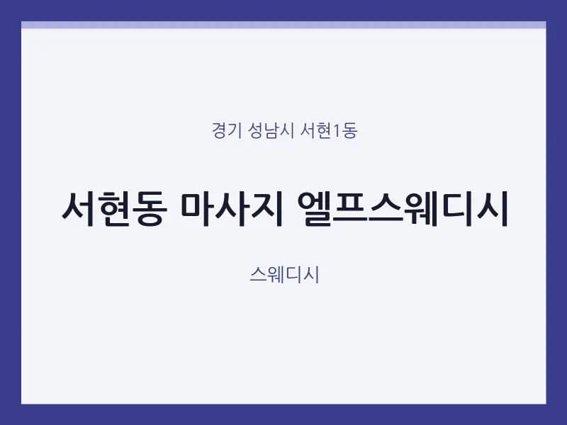 서현1동 출장마사지 홈타이 엘프스웨디시 | 마픽