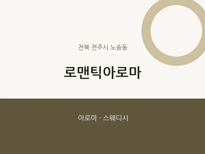 노송동 출장마사지 홈타이 로맨틱아로마 | 마픽