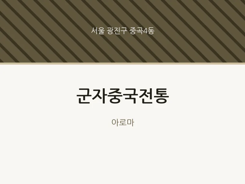 중곡4동 출장마사지 홈타이 군자중국전통 | 마픽