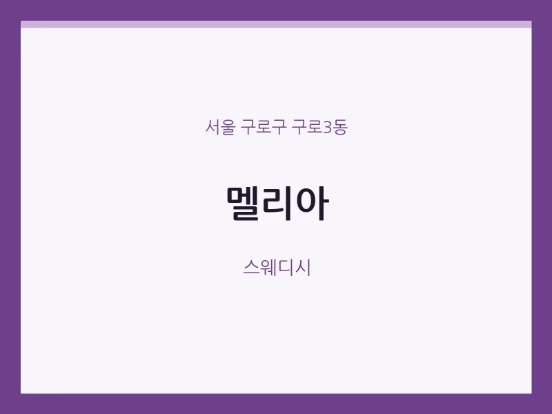 구로3동 출장마사지 홈타이 멜리아 | 마픽