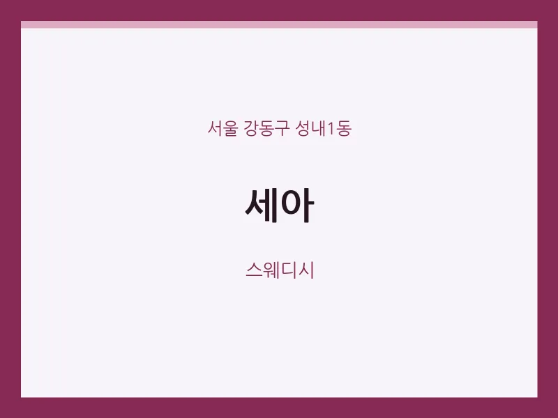 성내1동 출장마사지 홈타이 세아 | 마픽
