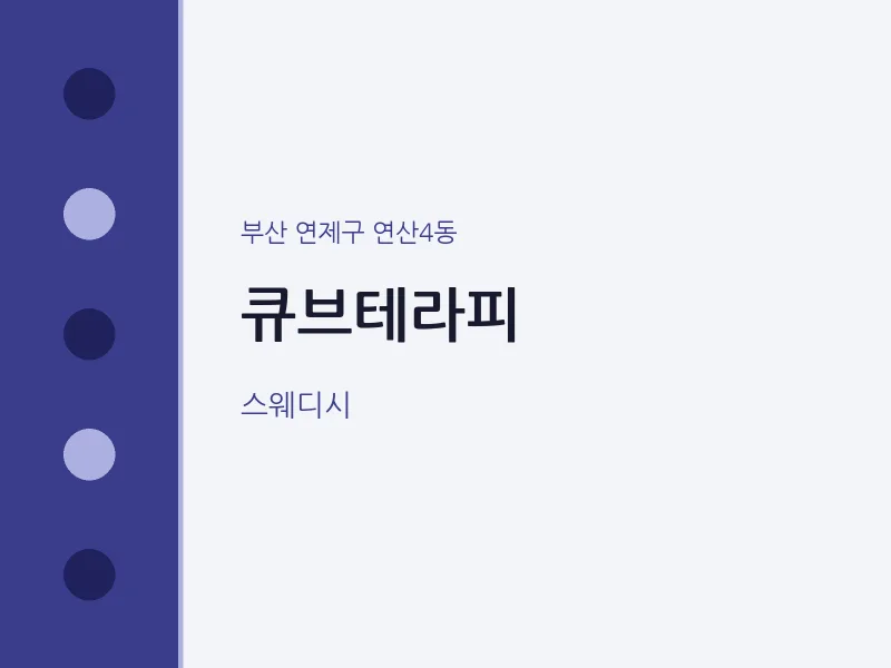 연산4동 출장마사지 홈타이 큐브테라피 | 마픽