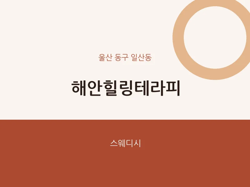 일산동 출장마사지 홈타이 해안힐링테라피 | 마픽