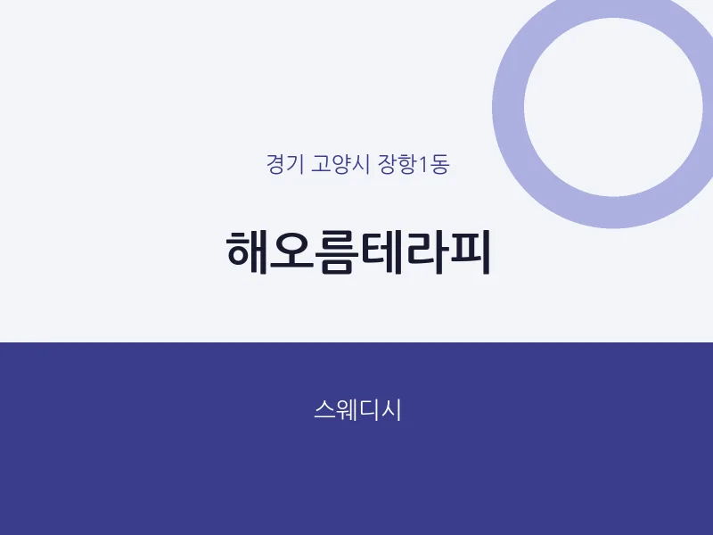 장항1동 출장마사지 홈타이 해오름테라피 | 마픽