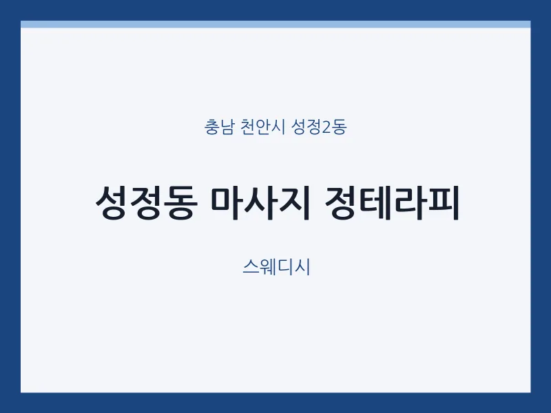 성정2동 출장마사지 홈타이 정테라피 | 마픽