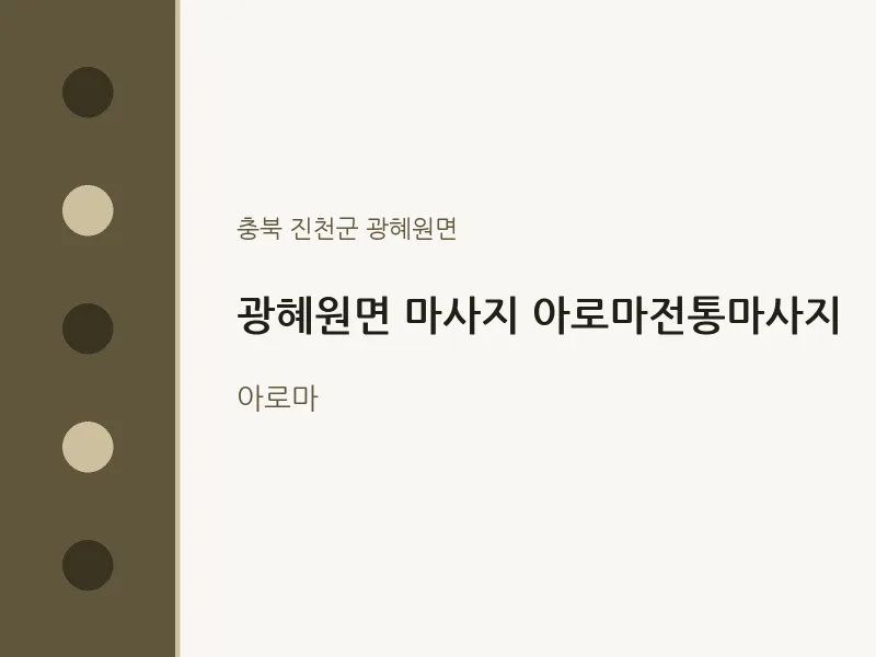 광혜원면 출장마사지 홈타이 아로마전통마사지 | 마픽