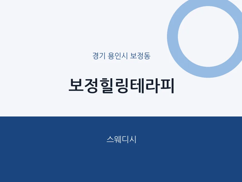 보정동 출장마사지 홈타이 보정힐링테라피 | 마픽