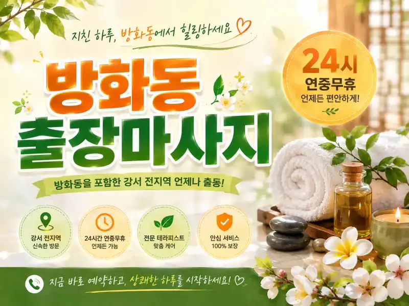 방화동 출장마사지, 방화동 홈타이, 강서구 마사지, 화곡동 출장마사지 서비스 안내