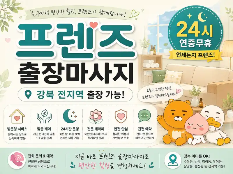 강북 출장마사지 프렌즈 수유 미아 창동 노원 신설동 방문케어 가이드
