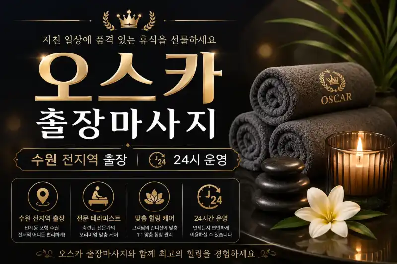 수원 출장마사지 오스카 - 팔달구 인계동 1등 출장안마