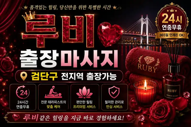 인천 검단구 출장마사지 루비테라피 | 검단신도시 마전동 완정역 24시 홈타이