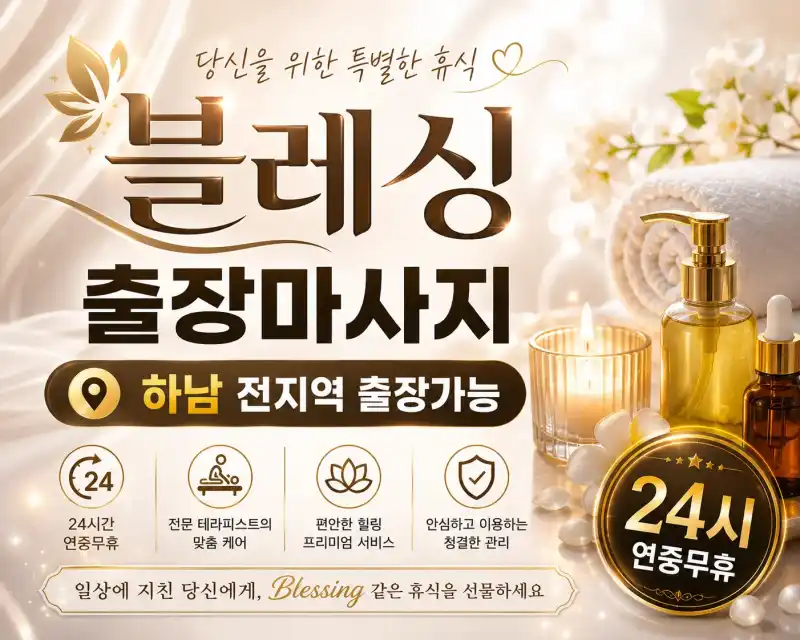 하남 출장마사지 블레싱 신장동 미사 미사강변 덕풍동 홈타이 케어 안내