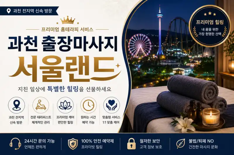 과천 출장마사지 서울랜드 별양동 중앙동 갈현동 정부과천청사역 인근 편안한 힐링 케어 안내