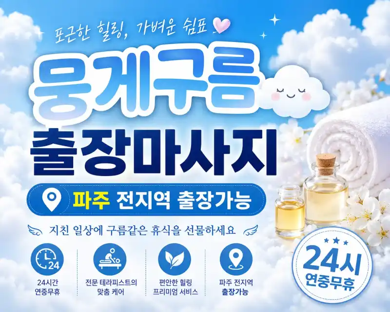 파주 출장마사지 뭉게구름 - 운정신도시 야간 출장 홈타이