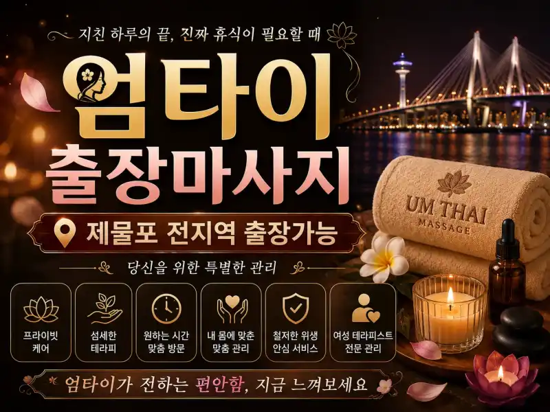 제물포구 출장마사지 엄타이 – 구월동·주안역·동인천 번화가 내방 프리미엄 홈케어