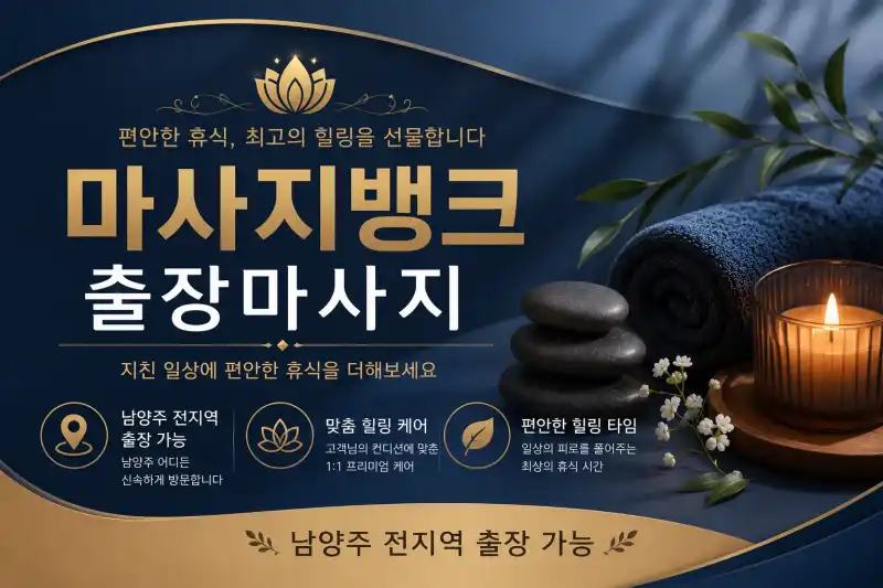 남양주 출장마사지 마사지뱅크 - 평내동, 금곡동, 호평동 1위 홈타이