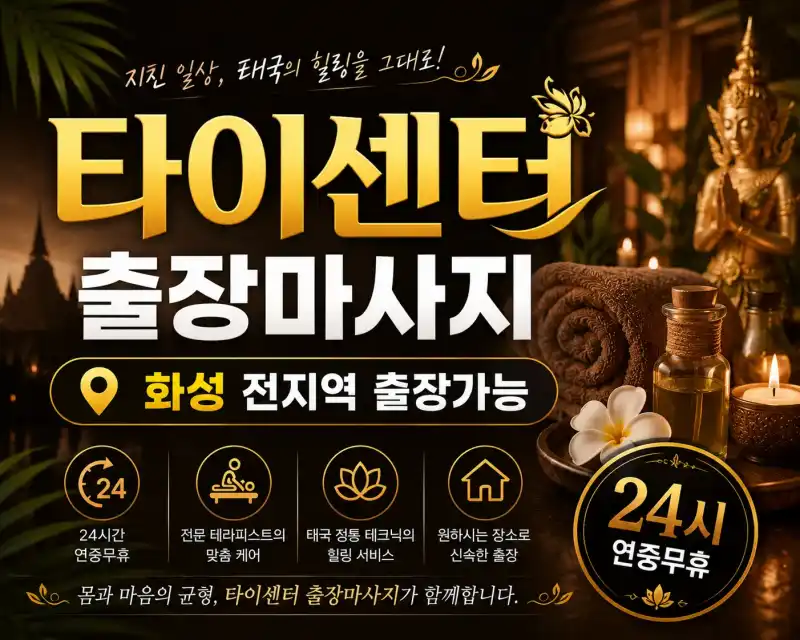 화성 출장마사지 타이센터 – 동탄 봉담 병점 향남 24시 홈타이