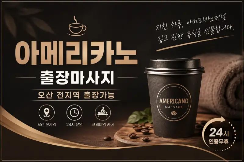 오산 출장마사지 아메리카노 | 오산시 원동 중앙동 홈타이 24시 예약