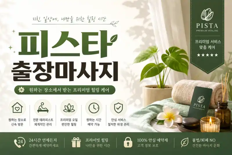 광명 출장마사지 피스타 – 광명시 철산동, 하안동, 소하동 프리미엄 홈타이