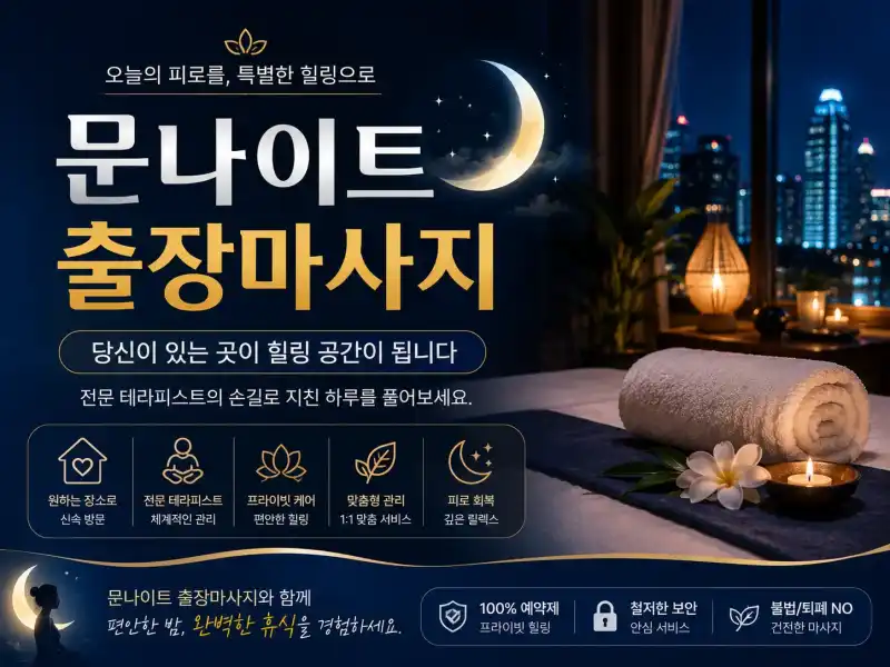 용산 출장마사지 문나이트 - 용산구 이태원·한남동 프리미엄 홈타이