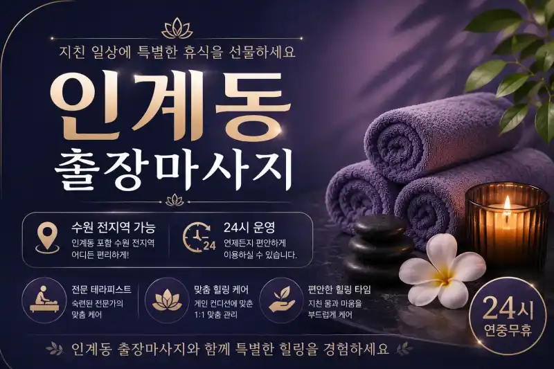 인계동 출장마사지 | 한국인 관리사 & 태국 관리사 꼼꼼한 관리