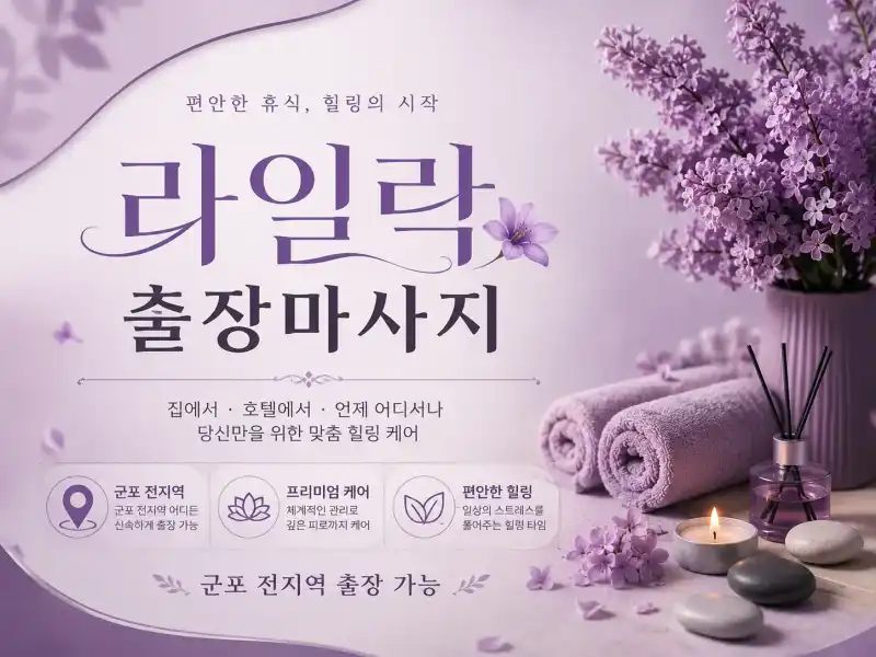 군포 출장마사지 라일락 - 산본동, 금정동에서 만나는 프리미엄 홈타이 서비스