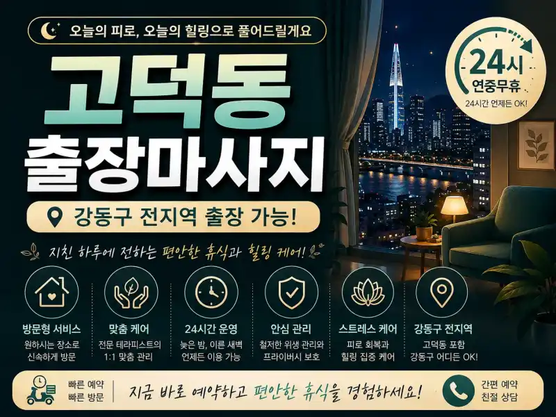 고덕동 출장마사지 | 고덕역·명일역 24시 홈타이 방문