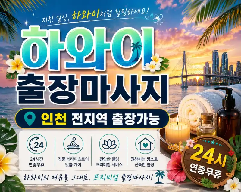 인천 남동구 출장마사지 하와이 | 논현동·구월동·간석동 맞춤 홈타이