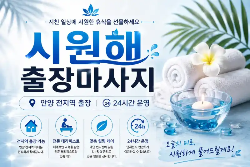 안양 출장마사지 시원해 - 평촌 범계 인덕원 전문 24시 홈타이 케어