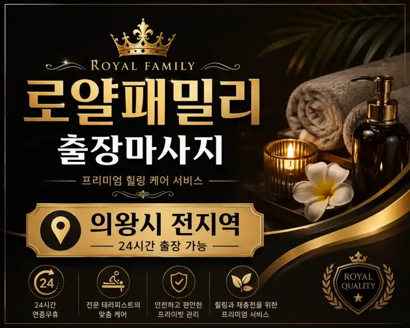 의왕 출장마사지 로얄패밀리 – 의왕시 내손동·고천동·오전동 출장 홈타이