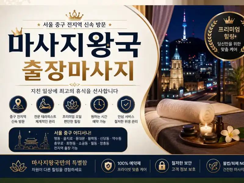 중구 출장마사지 마사지왕국 명동 을지로 동대문 전문 케어 안내