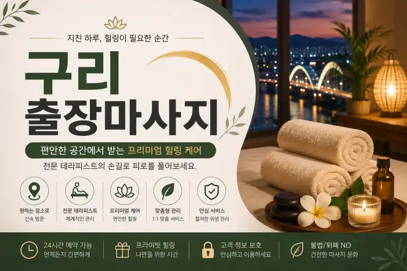 구리 출장마사지 | 실시간 예약 가능한 프리미엄 홈타이 서비스